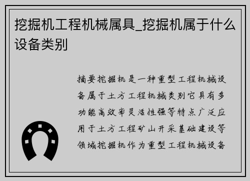 挖掘机工程机械属具_挖掘机属于什么设备类别